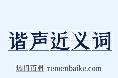 谐声近义词是什么意思的图片
